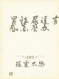 男性尿道有刺痛感怎么办