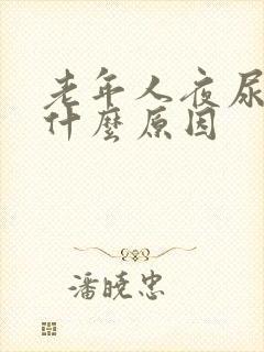 老年人夜尿多是什么原因