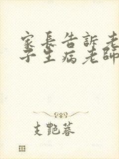 家长告诉老师孩子生病老师怎样回复