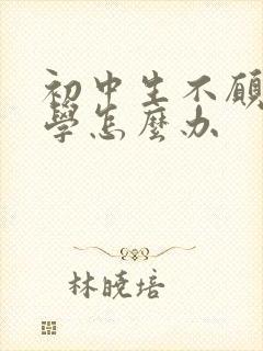 初中生不愿意上学怎么办