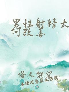 男性射精太快如何改善