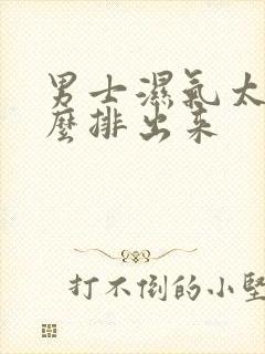 男士湿气太重怎么排出来