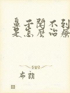 鼻子闻不到味道是怎么治疗