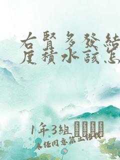 右肾多发结石重度积水该怎么治疗