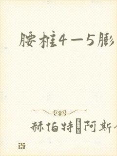 腰椎4—5膨出