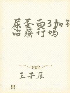 尿蛋白3加号不治疗行吗