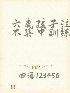 六岁孩子注意力不集中训练方法