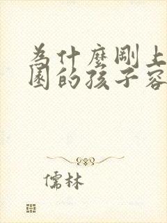 为什么刚上幼儿园的孩子容易生病