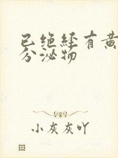 已绝经有黄绿色分泌物