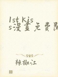 1st kiss漫画免费阅读下拉式