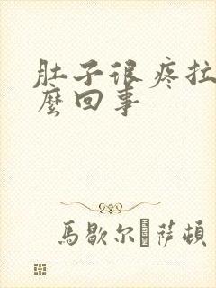 肚子很疼拉血怎么回事