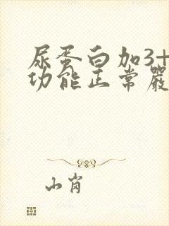 尿蛋白加3+肾功能正常严重吗