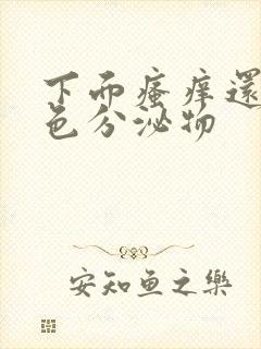 下面瘙痒还有黄色分泌物