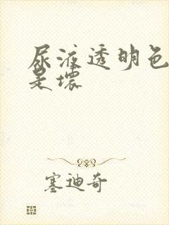 尿液透明色是好是坏