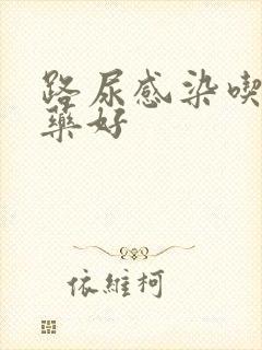 路尿感染吃什么药好