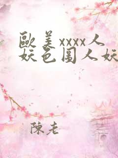 欧美xxxx人妖色图人妖一区二区三区