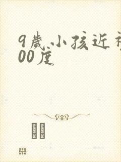 9岁小孩近视200度