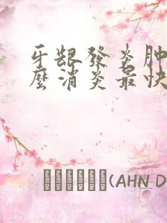 牙龈发炎肿痛怎么消炎最快脸也肿了