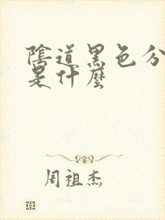 阴道黑色分泌物是什么