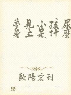 梦见小孩尿到我身上是什么预兆