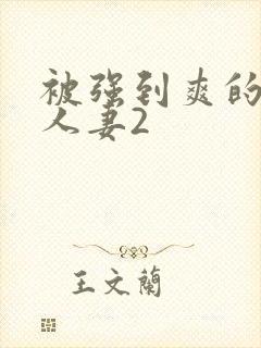 被强到爽的邻居人妻2