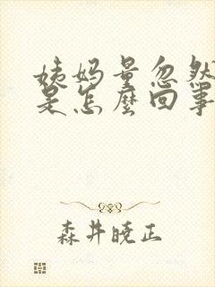 姨妈量忽然变多是怎么回事