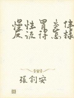 慢性胃炎伴胆汁反流得怎样治疗