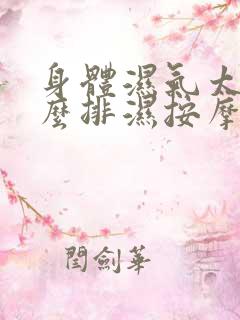 身体湿气太重怎么排湿按摩