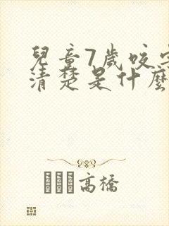 儿童7岁咬字不清楚是什么原因