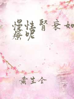 慢性肾衰如何治疗呢