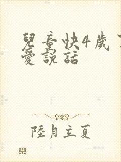 儿童快4岁了不爱说话