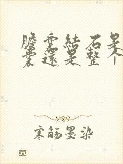 胆囊结石是切胆囊还是整个胆