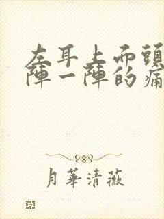 左耳上面头部一阵一阵的痛