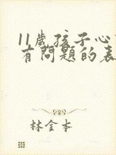 11岁孩子心理有问题的表现