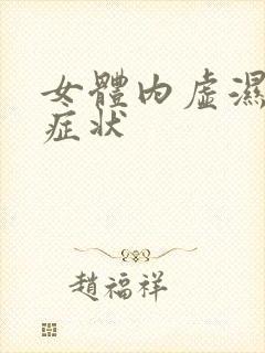 女体内虚湿气重症状