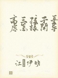 高三孩子忧郁焦虑怎样开导