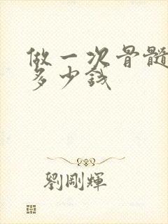 做一次骨髓穿刺多少钱