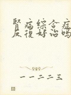 肾病综合症复发反复好治吗