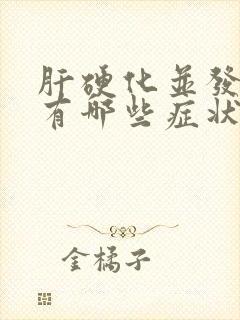 肝硬化并发症状有哪些症状