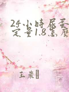 24小时尿蛋白定量1.8怎么办