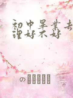 初中毕业去学护理好不好