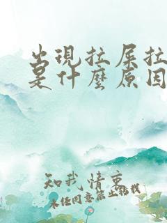 出现拉屎拉出血是什么原因