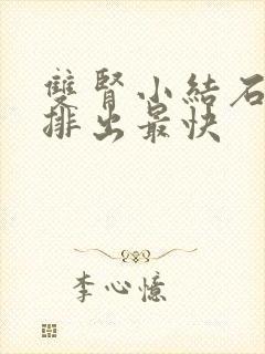 双肾小结石怎么排出最快