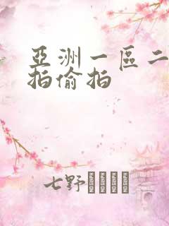 亚洲一区二区自拍偷拍