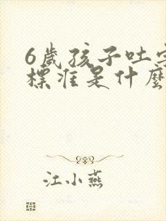 6岁孩子吐字不标准是什么原因