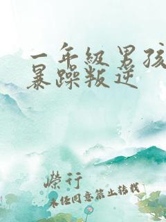 一年级男孩脾气暴躁叛逆