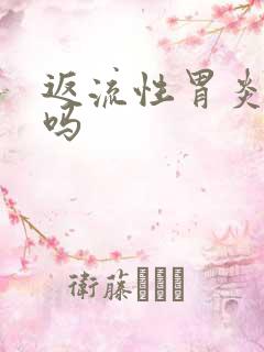 返流性胃炎好治吗