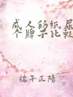 成人的纸尿裤哪个牌子比较好