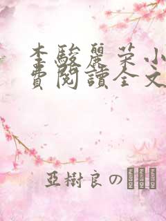 李骏丽荣小说免费阅读全文最新章节