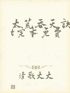 太荒吞天诀txt完本免费